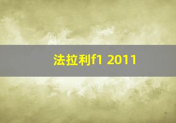 法拉利f1 2011